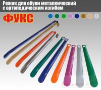 Купить Рожок для обуви металлический 40см, цветное покрытие в интернет магазине Bashmak.kz