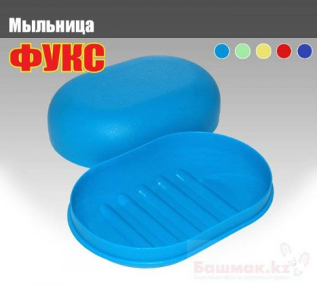 Купить Мыльница дорожная, ассортимент в интернет магазине Bashmak.kz